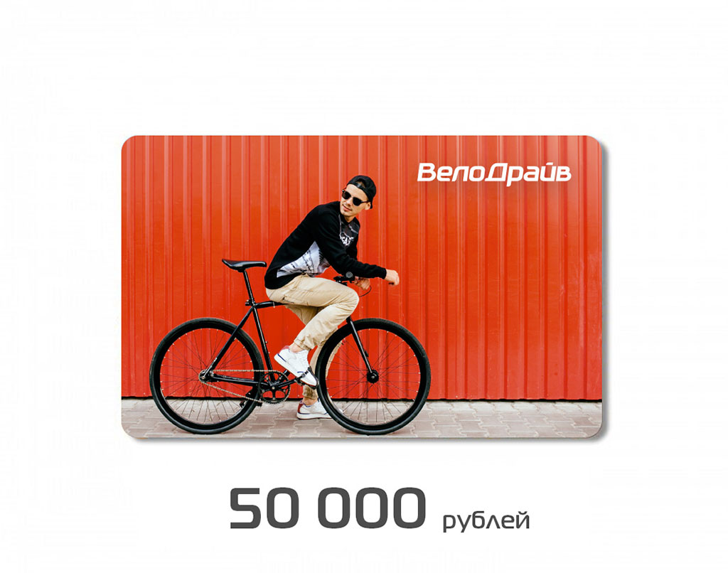 Купить Подарочный сертификат ВелоДрайв 50000 рублей