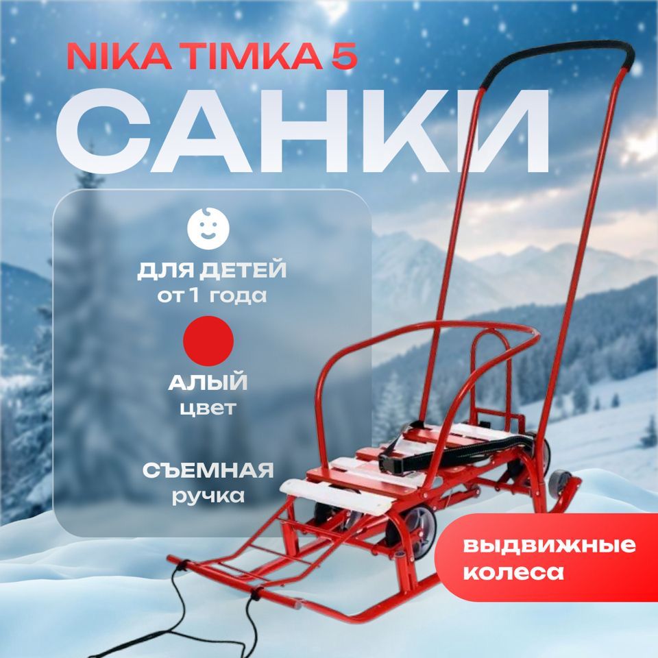 Купить Санки НИКА Тимка 5 с выдвижными колесами (Т5У)