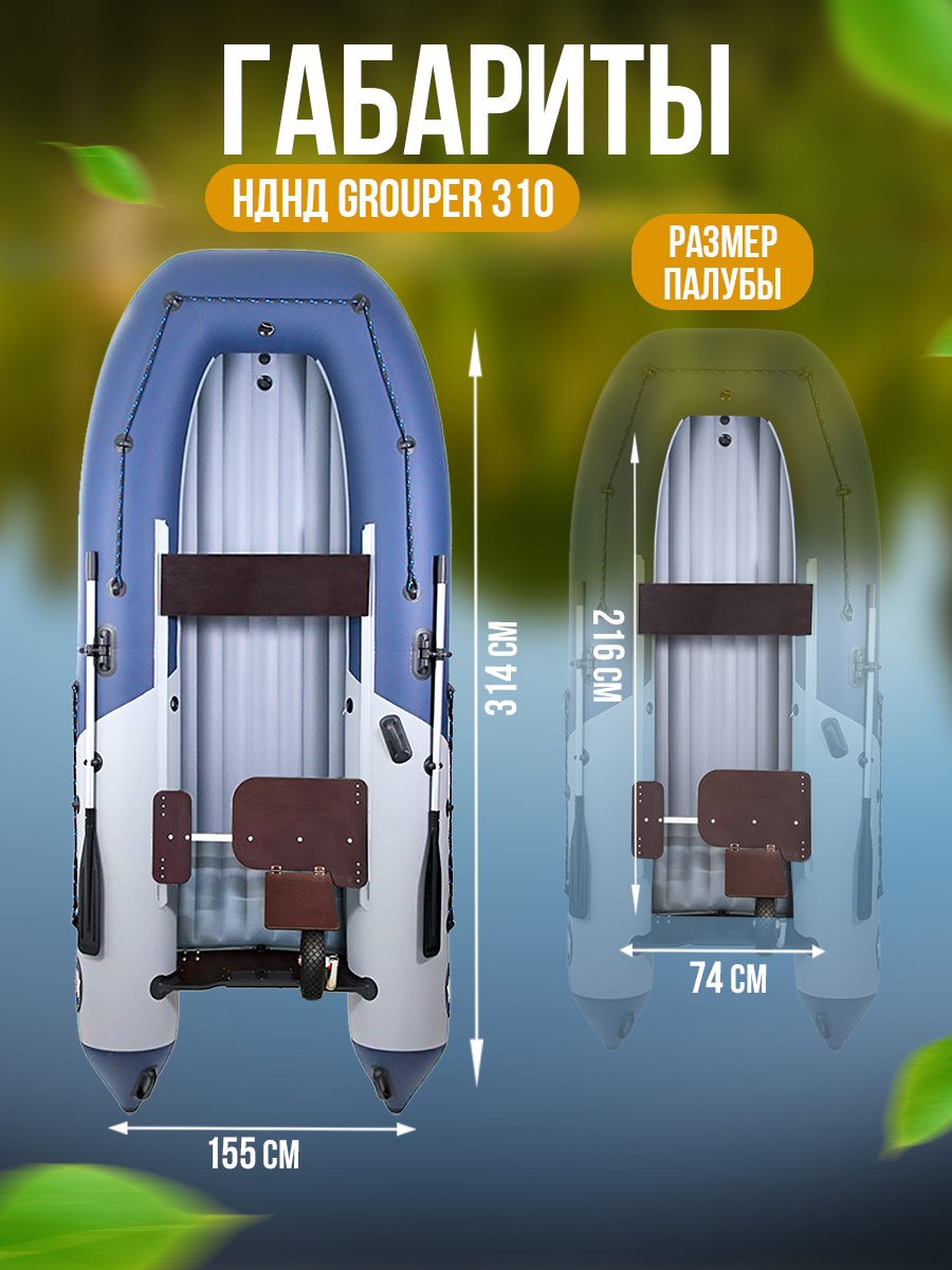 Купить Надувная лодка НДНД GROUPER 310