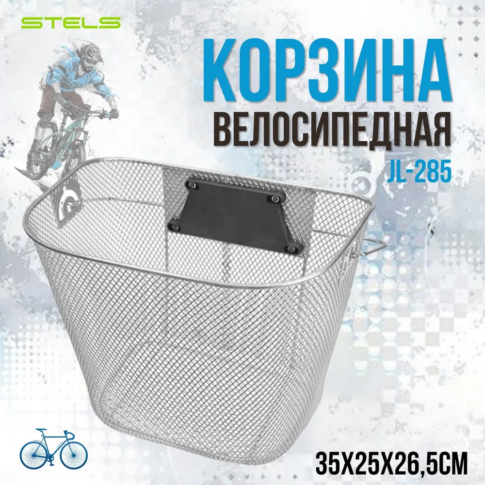 Купить Корзина Stels JL-285 передняя, с быстросъём. крепл. (22,2мм), c ручками, стальная, серебристая