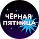 Чёрная пятница