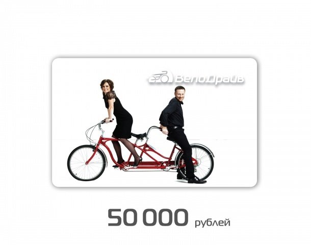 Купить Подарочный сертификат ВелоДрайв 50000 рублей