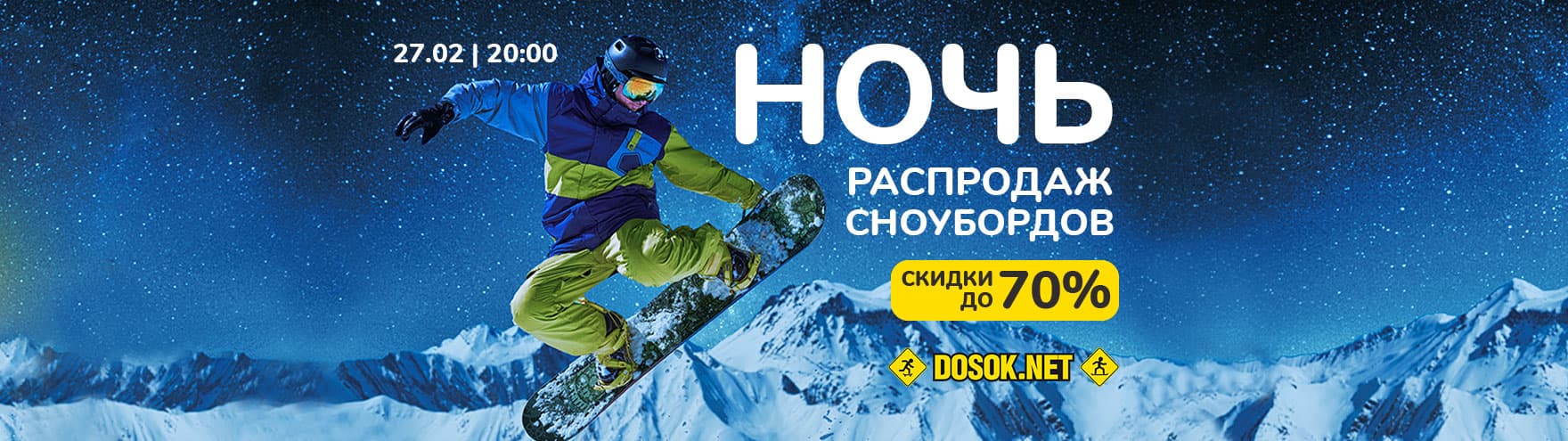 Ночь распродаж сноубордов Ночь распродаж сноубордов