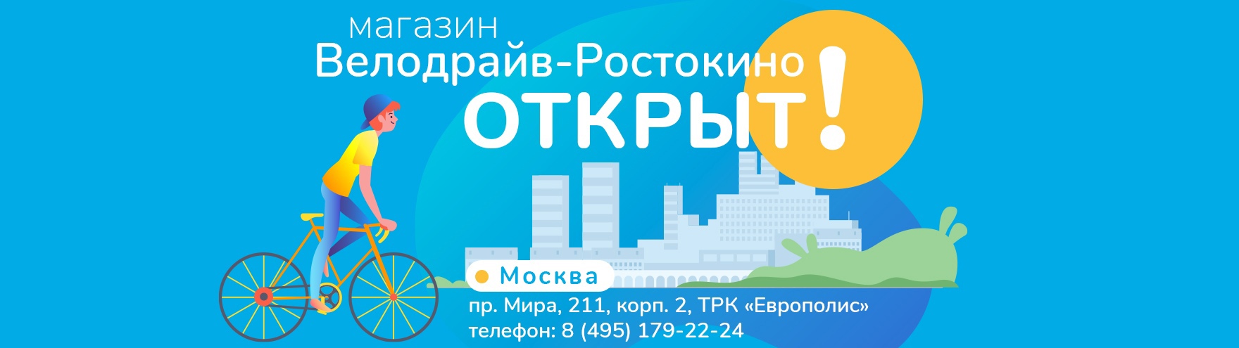 Новый магазин ВелоДрайв-Ростокино Новый магазин ВелоДрайв-Ростокино