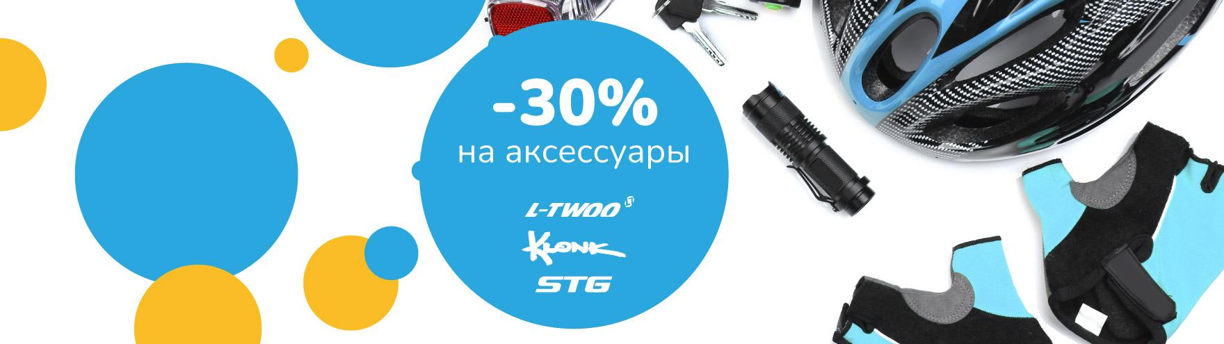 Скидка 30% на велоаксессуары