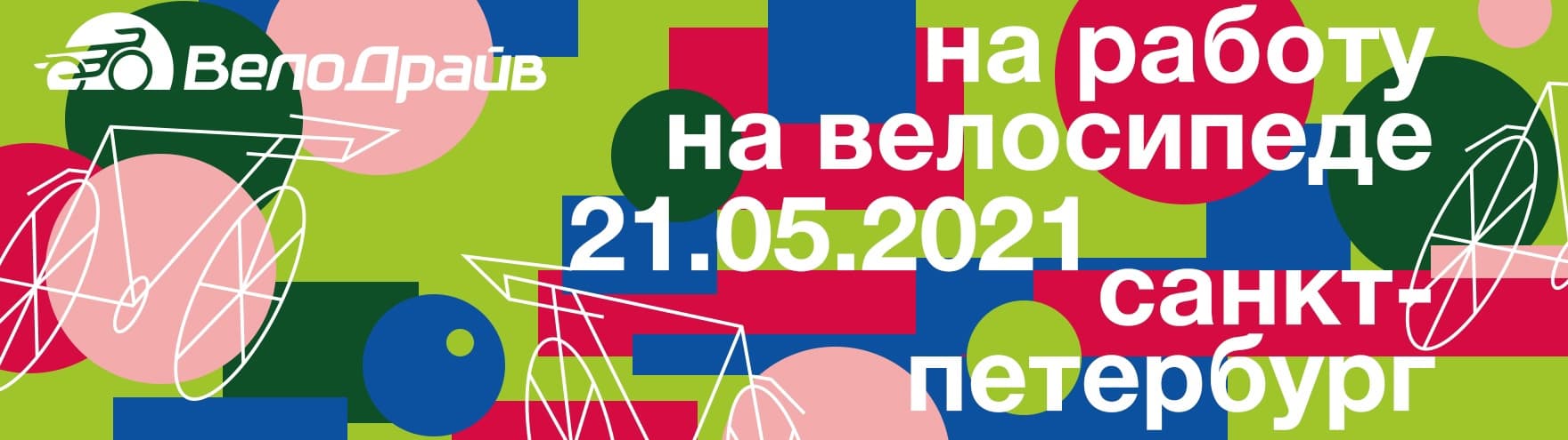 На работу на велосипеде в Петербурге На работу на велосипеде в Петербурге